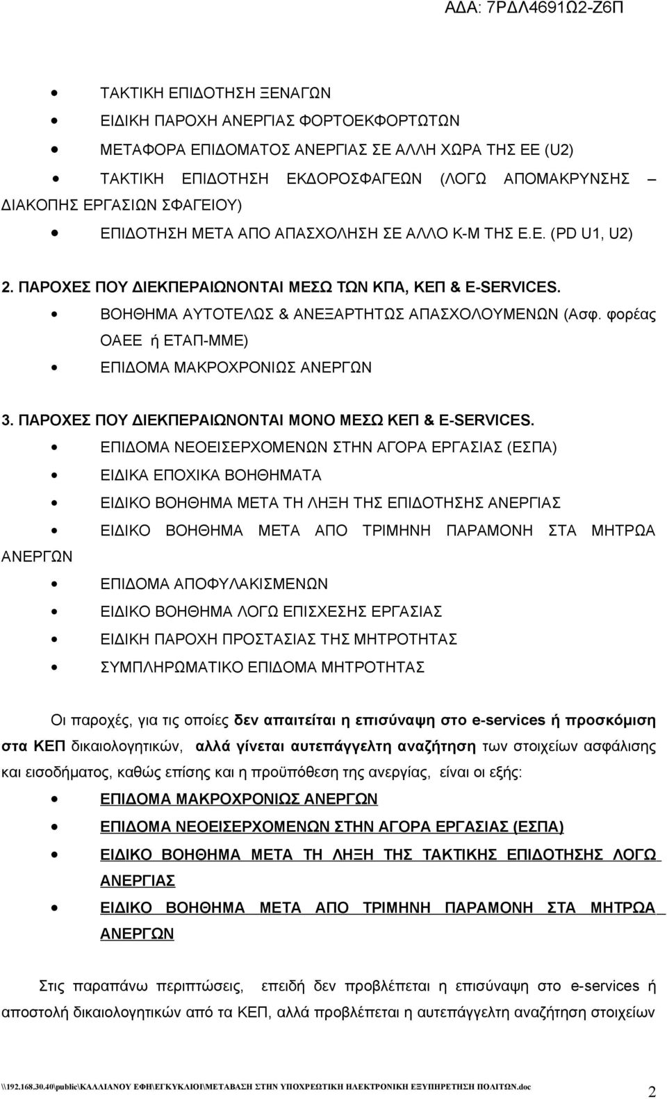 φορέας ΟΑΕΕ ή ΕΤΑΠ-ΜΜΕ) ΕΠΙΔΟΜΑ ΜΑΚΡΟΧΡΟΝΙΩΣ ΑΝΕΡΓΩΝ 3. ΠΑΡΟΧΕΣ ΠΟΥ ΔΙΕΚΠΕΡΑΙΩΝΟΝΤΑΙ ΜΟΝΟ ΜΕΣΩ ΚΕΠ & E-SERVICES.