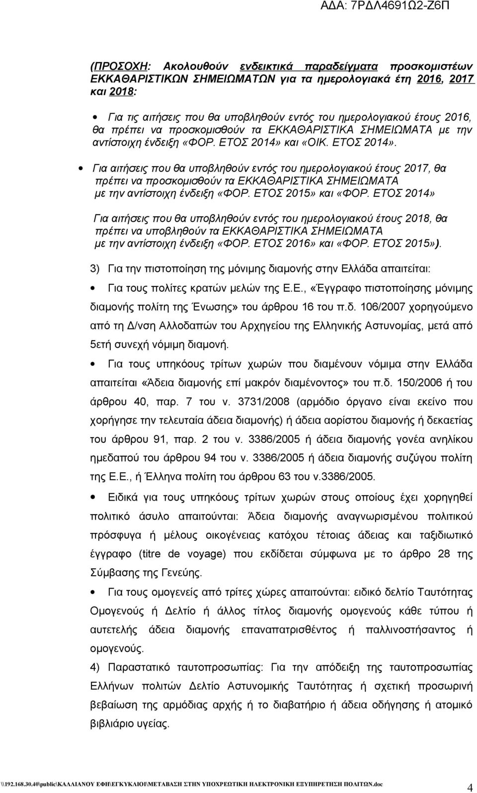 και «ΟΙΚ. ΕΤΟΣ 2014». Για αιτήσεις που θα υποβληθούν εντός του ημερολογιακού έτους 2017, θα πρέπει να προσκομισθούν τα ΕΚΚΑΘΑΡΙΣΤΙΚΑ ΣΗΜΕΙΩΜΑΤΑ με την αντίστοιχη ένδειξη «ΦΟΡ. ΕΤΟΣ 2015» και «ΦΟΡ.