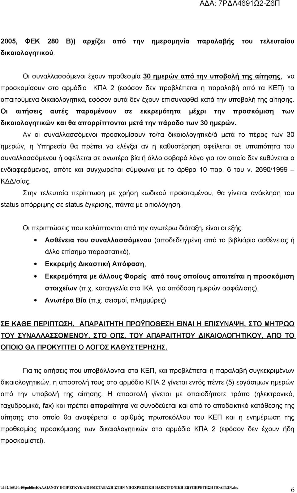 δεν έχουν επισυναφθεί κατά την υποβολή της αίτησης. Οι αιτήσεις αυτές παραμένουν σε εκκρεμότητα μέχρι την προσκόμιση των δικαιολογητικών και θα απορρίπτονται μετά την πάροδο των 30 ημερών.