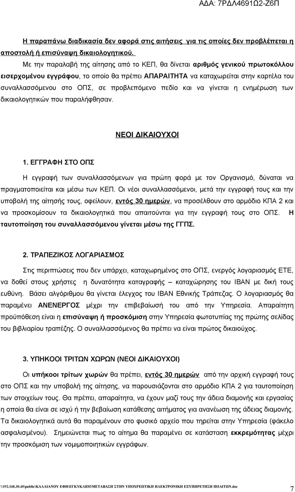 προβλεπόμενο πεδίο και να γίνεται η ενημέρωση των δικαιολογητικών που παραλήφθησαν. ΝΕΟΙ ΔΙΚΑΙΟΥΧΟΙ 1.