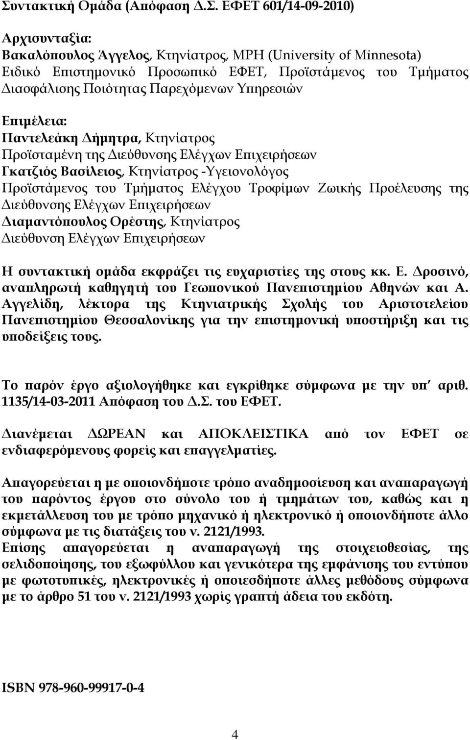 Τμήματος Ελέγχου Τροφίμων Ζωικής Προέλευσης της Διεύθυνσης Ελέγχων Επιχειρήσεων Διαμαντόπουλος Ορέστης, Κτηνίατρος Διεύθυνση Ελέγχων Επιχειρήσεων Η συντακτική ομάδα εκφράζει τις ευχαριστίες της στους