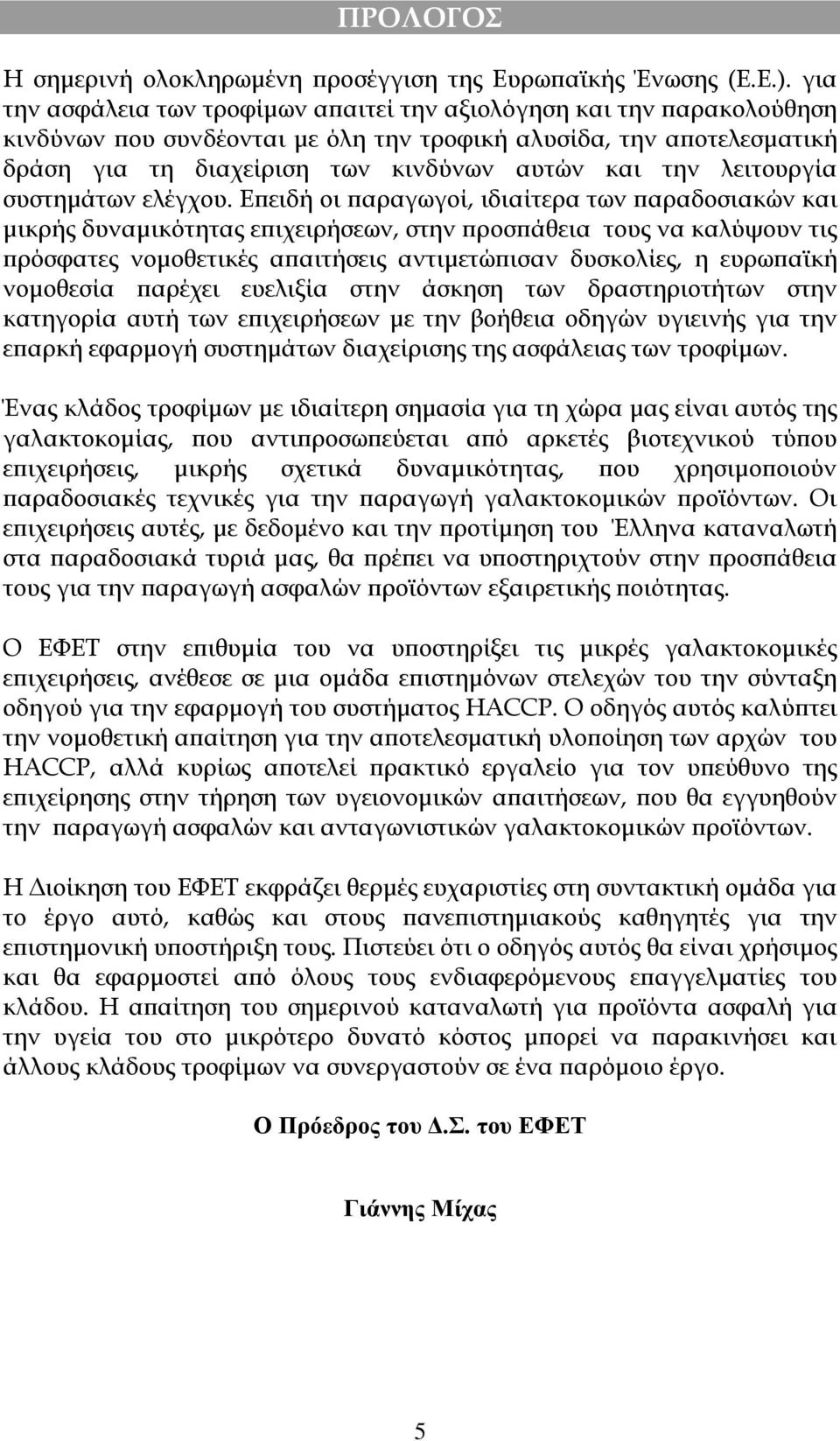 λειτουργία συστημάτων ελέγχου.