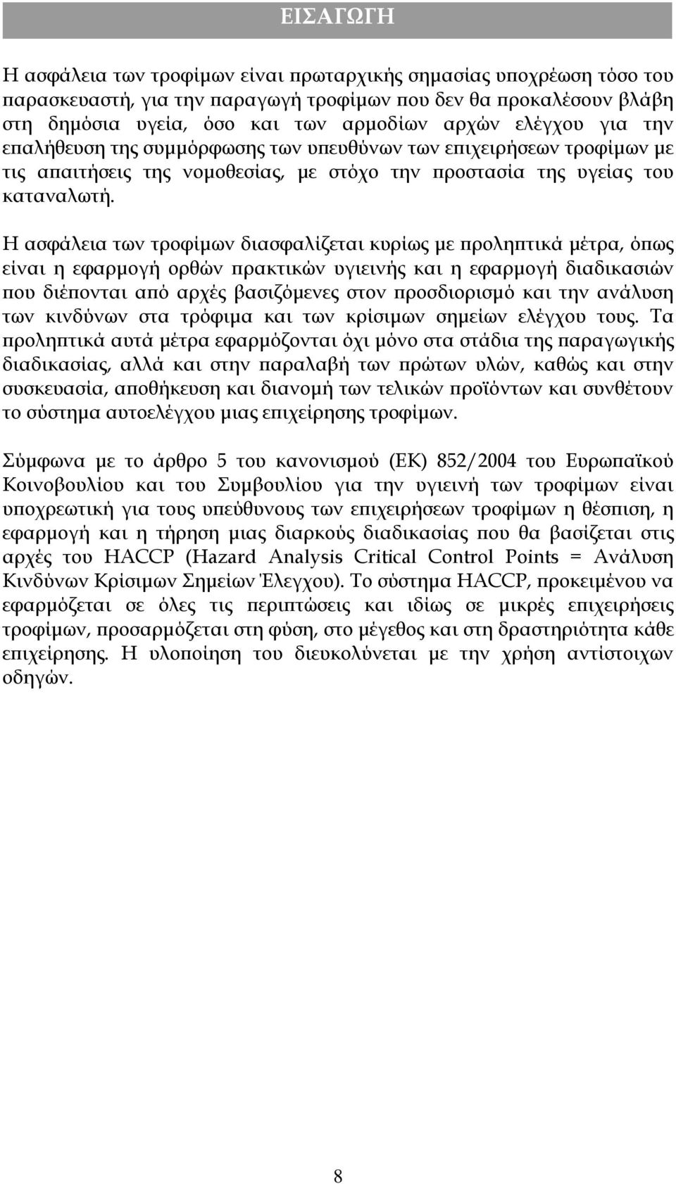 Η ασφάλεια των τροφίμων διασφαλίζεται κυρίως με προληπτικά μέτρα, όπως είναι η εφαρμογή ορθών πρακτικών υγιεινής και η εφαρμογή διαδικασιών που διέπονται από αρχές βασιζόμενες στον προσδιορισμό και