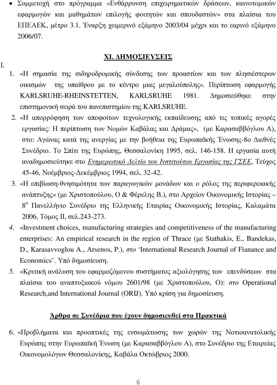 «Η σηµασία της σιδηροδροµικής σύνδεσης των προαστίων και των πλησιέστερων οικισµών της υπαίθρου µε το κέντρο µιας µεγαλούπολης». Περίπτωση εφαρµογής KARLSRUHE-RHEINSTETTEN, KARLSRUHE 1981.