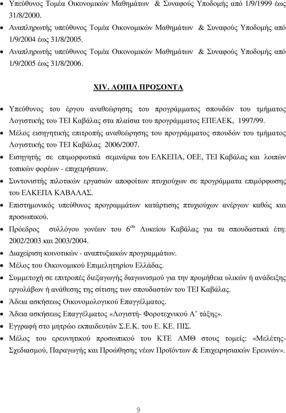 ΛΟΙΠΑ ΠΡΟΣΟΝΤΑ Υπεύθυνος του έργου αναθεώρησης του προγράµµατος σπουδών του τµήµατος Λογιστικής του ΤΕΙ Καβάλας στα πλαίσια του προγράµµατος ΕΠΕΑΕΚ, 1997/99.