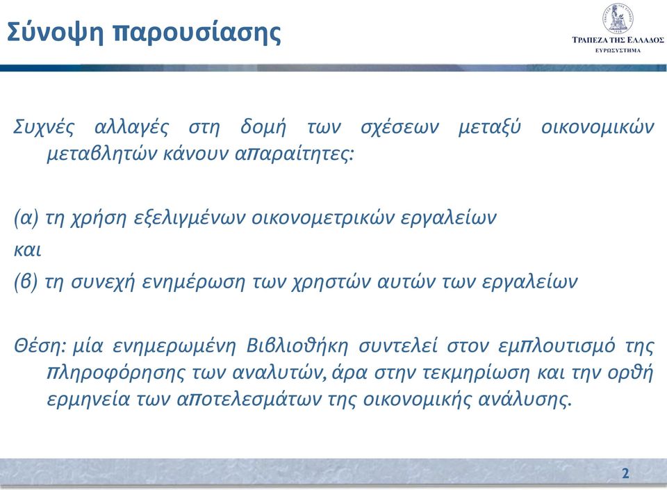 χρηστών αυτών των εργαλείων Θέση: μία ενημερωμένη Βιβλιοθήκη συντελεί στον εμπλουτισμό της