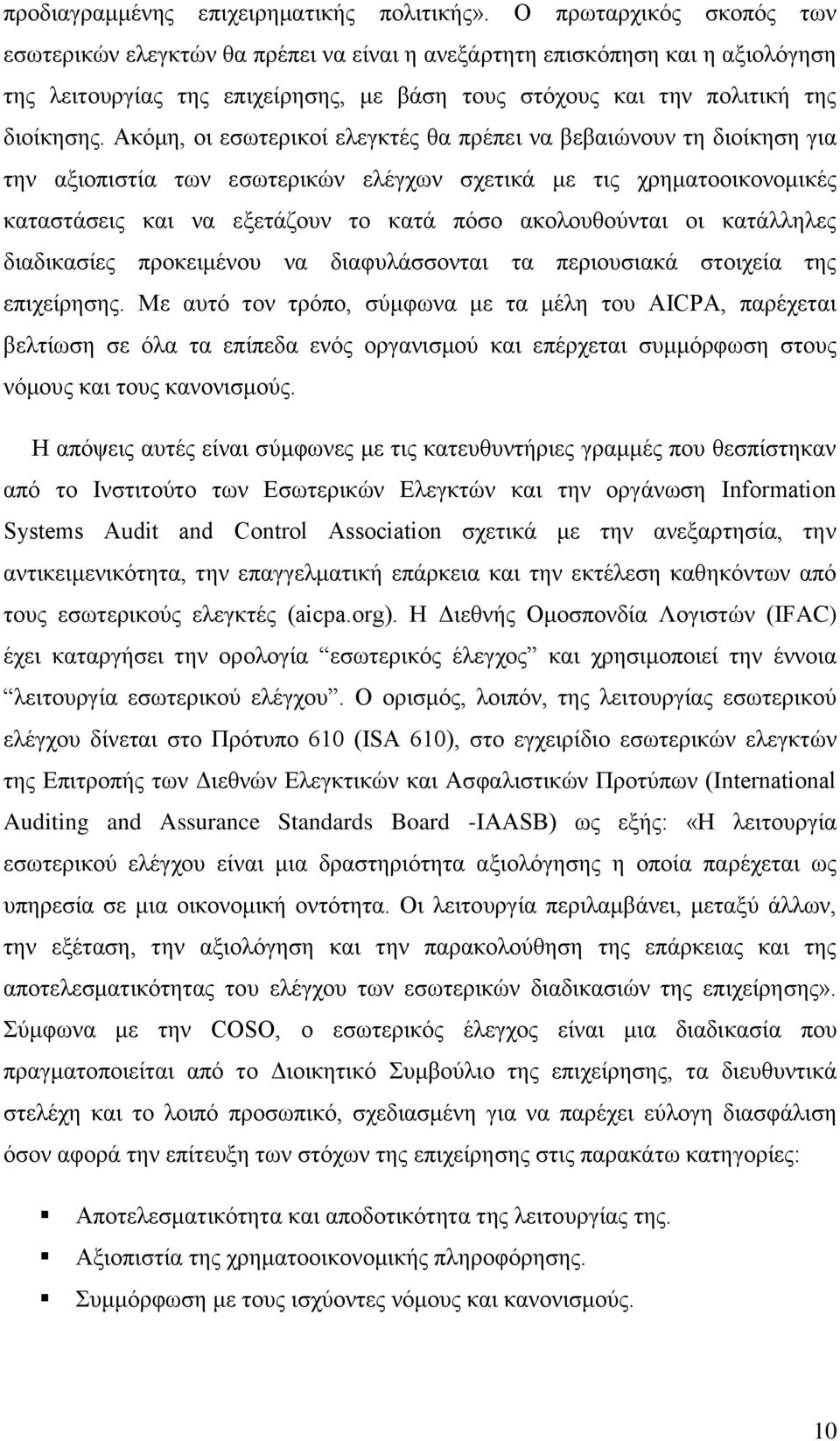 Ακόμη, οι εσωτερικοί ελεγκτές θα πρέπει να βεβαιώνουν τη διοίκηση για την αξιοπιστία των εσωτερικών ελέγχων σχετικά με τις χρηματοοικονομικές καταστάσεις και να εξετάζουν το κατά πόσο ακολουθούνται