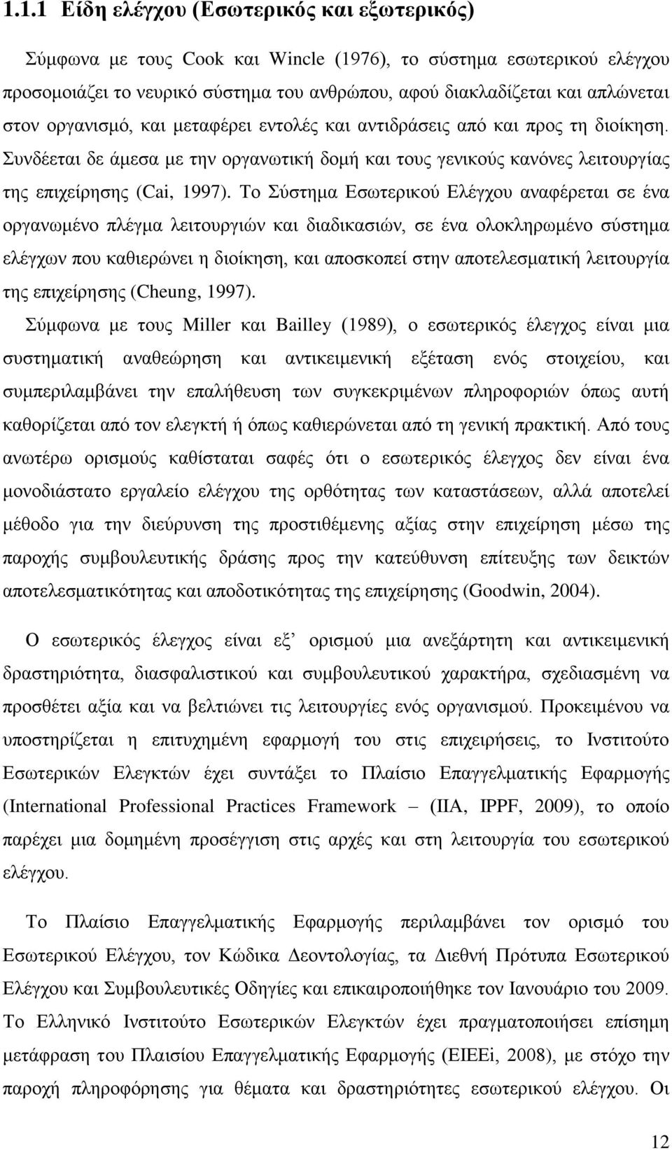 Το Σύστημα Εσωτερικού Ελέγχου αναφέρεται σε ένα οργανωμένο πλέγμα λειτουργιών και διαδικασιών, σε ένα ολοκληρωμένο σύστημα ελέγχων που καθιερώνει η διοίκηση, και αποσκοπεί στην αποτελεσματική