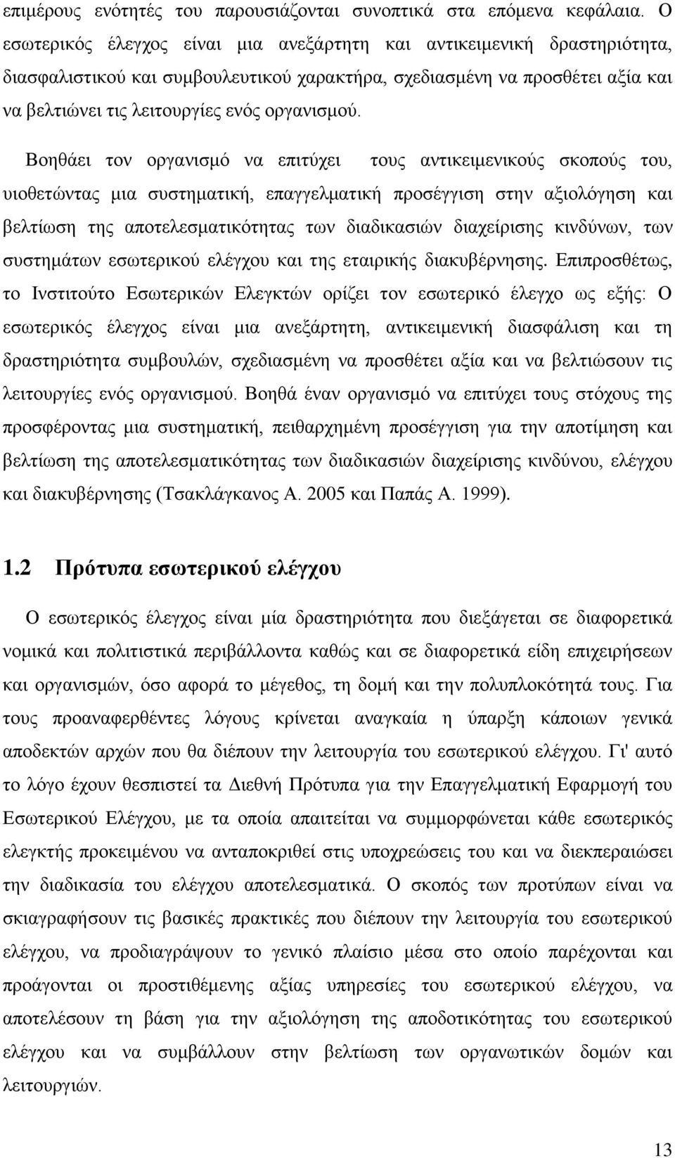 Βοηθάει τον οργανισμό να επιτύχει τους αντικειμενικούς σκοπούς του, υιοθετώντας μια συστηματική, επαγγελματική προσέγγιση στην αξιολόγηση και βελτίωση της αποτελεσματικότητας των διαδικασιών