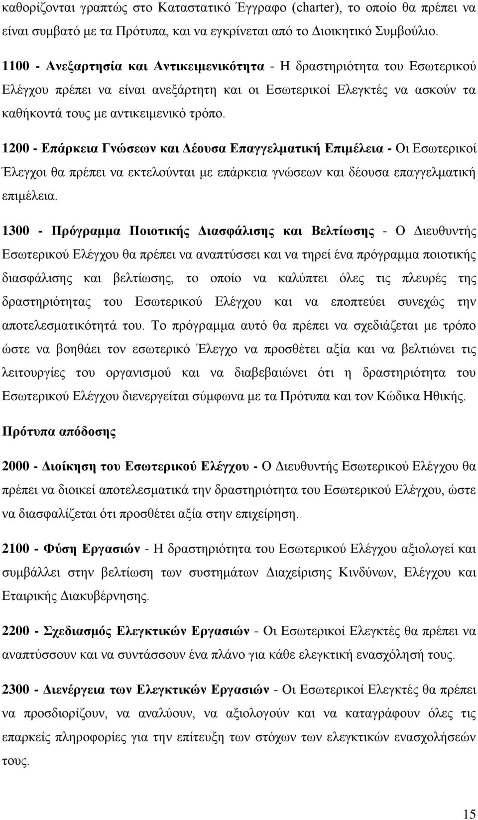 1200 - Επάρκεια Γνώσεων και Δέουσα Επαγγελματική Επιμέλεια - Οι Εσωτερικοί Έλεγχοι θα πρέπει να εκτελούνται με επάρκεια γνώσεων και δέουσα επαγγελματική επιμέλεια.