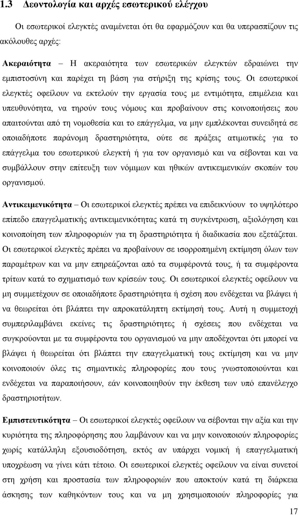 Οι εσωτερικοί ελεγκτές οφείλουν να εκτελούν την εργασία τους με εντιμότητα, επιμέλεια και υπευθυνότητα, να τηρούν τους νόμους και προβαίνουν στις κοινοποιήσεις που απαιτούνται από τη νομοθεσία και το