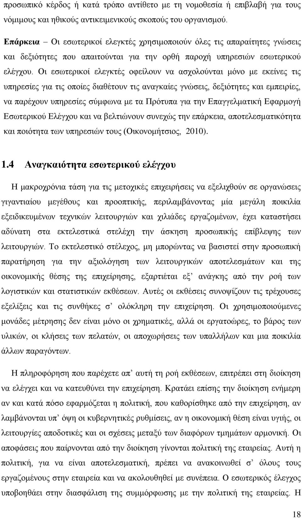 Οι εσωτερικοί ελεγκτές οφείλουν να ασχολούνται μόνο με εκείνες τις υπηρεσίες για τις οποίες διαθέτουν τις αναγκαίες γνώσεις, δεξιότητες και εμπειρίες, να παρέχουν υπηρεσίες σύμφωνα με τα Πρότυπα για