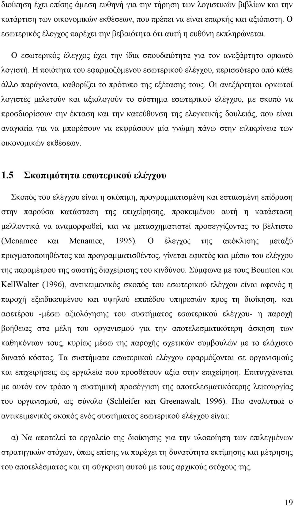 Η ποιότητα του εφαρμοζόμενου εσωτερικού ελέγχου, περισσότερο από κάθε άλλο παράγοντα, καθορίζει το πρότυπο της εξέτασης τους.