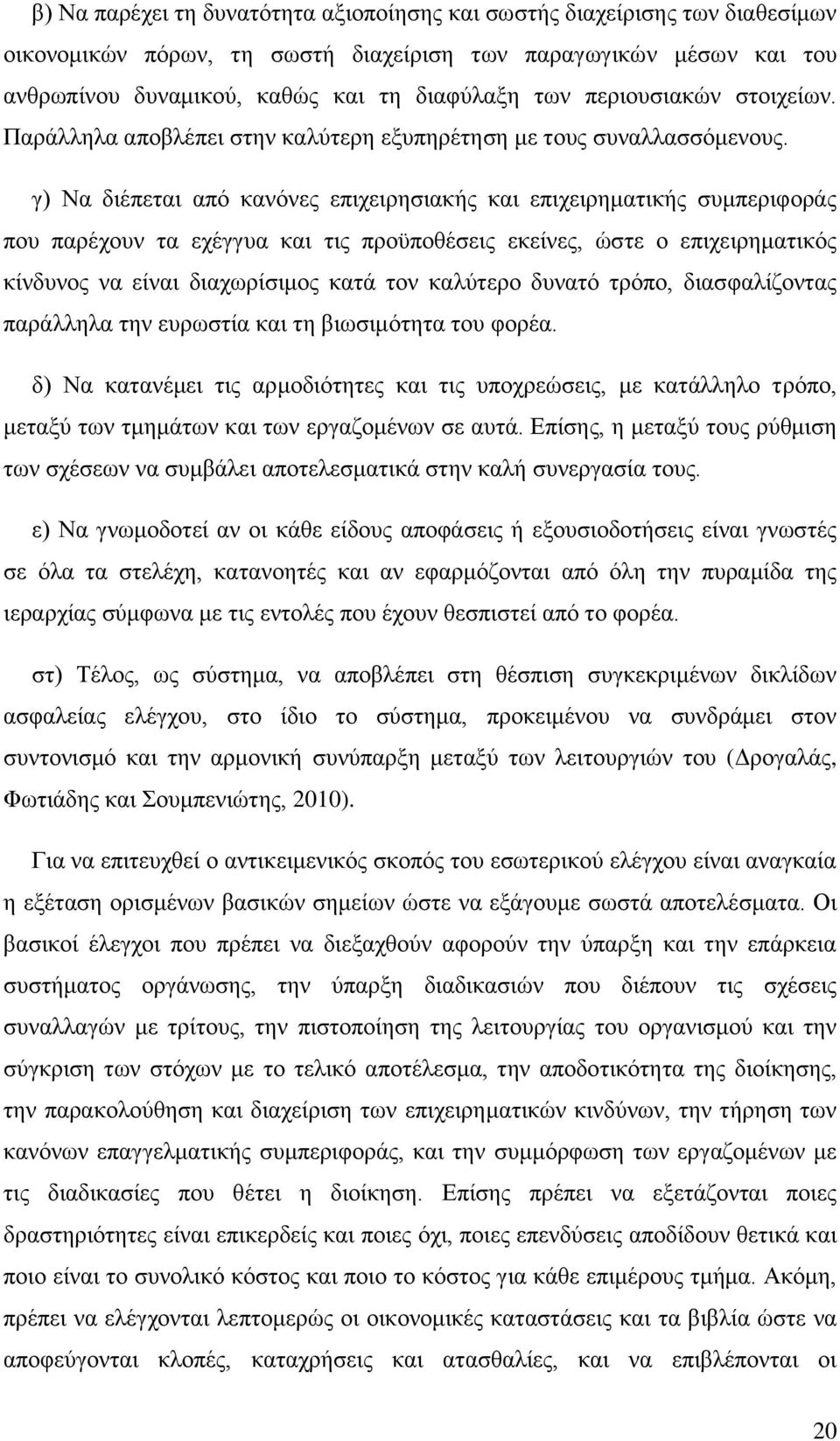 γ) Να διέπεται από κανόνες επιχειρησιακής και επιχειρηματικής συμπεριφοράς που παρέχουν τα εχέγγυα και τις προϋποθέσεις εκείνες, ώστε ο επιχειρηματικός κίνδυνος να είναι διαχωρίσιμος κατά τον