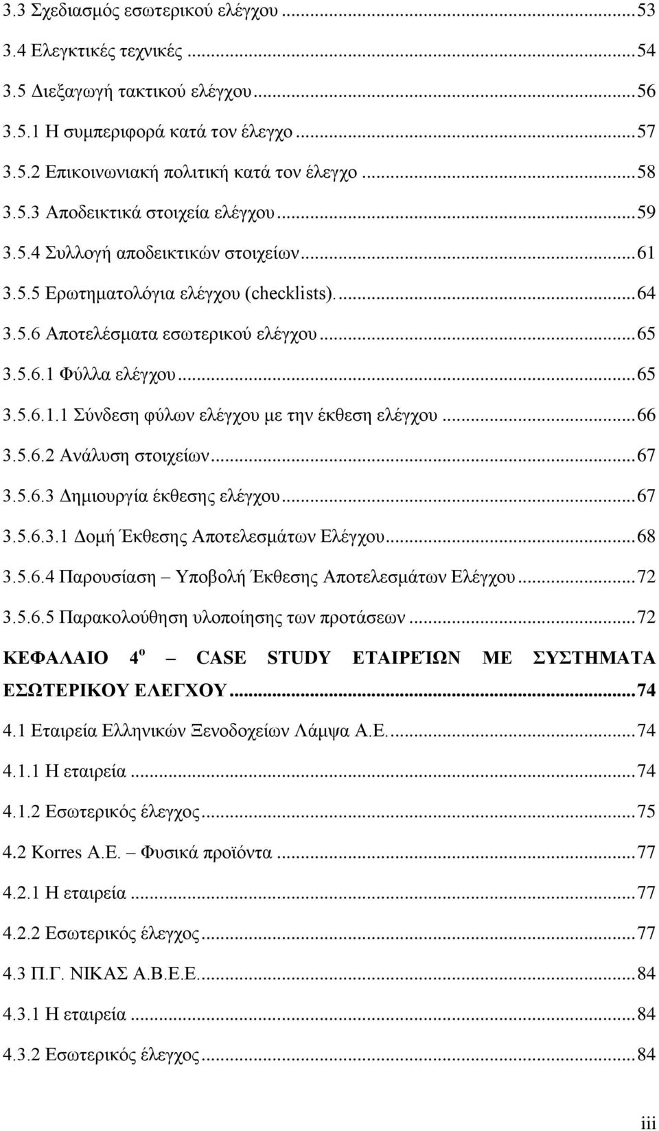 .. 65 3.5.6.1.1 Σύνδεση φύλων ελέγχου με την έκθεση ελέγχου... 66 3.5.6.2 Ανάλυση στοιχείων... 67 3.5.6.3 Δημιουργία έκθεσης ελέγχου... 67 3.5.6.3.1 Δομή Έκθεσης Αποτελεσμάτων Ελέγχου... 68 3.5.6.4 Παρουσίαση Υποβολή Έκθεσης Αποτελεσμάτων Ελέγχου.