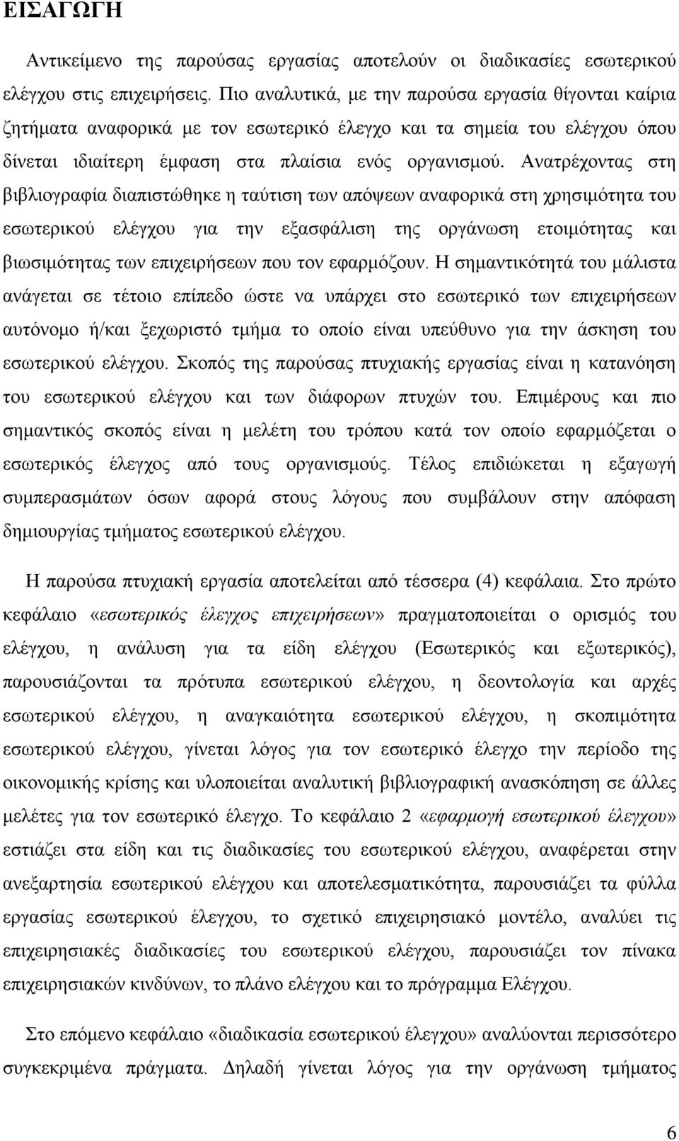 Ανατρέχοντας στη βιβλιογραφία διαπιστώθηκε η ταύτιση των απόψεων αναφορικά στη χρησιμότητα του εσωτερικού ελέγχου για την εξασφάλιση της οργάνωση ετοιμότητας και βιωσιμότητας των επιχειρήσεων που τον