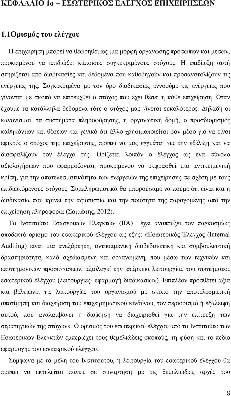 Συγκεκριμένα με τον όρο διαδικασίες εννοούμε τις ενέργειες που γίνονται με σκοπό να επιτευχθεί ο στόχος που έχει θέσει η κάθε επιχείρηση.