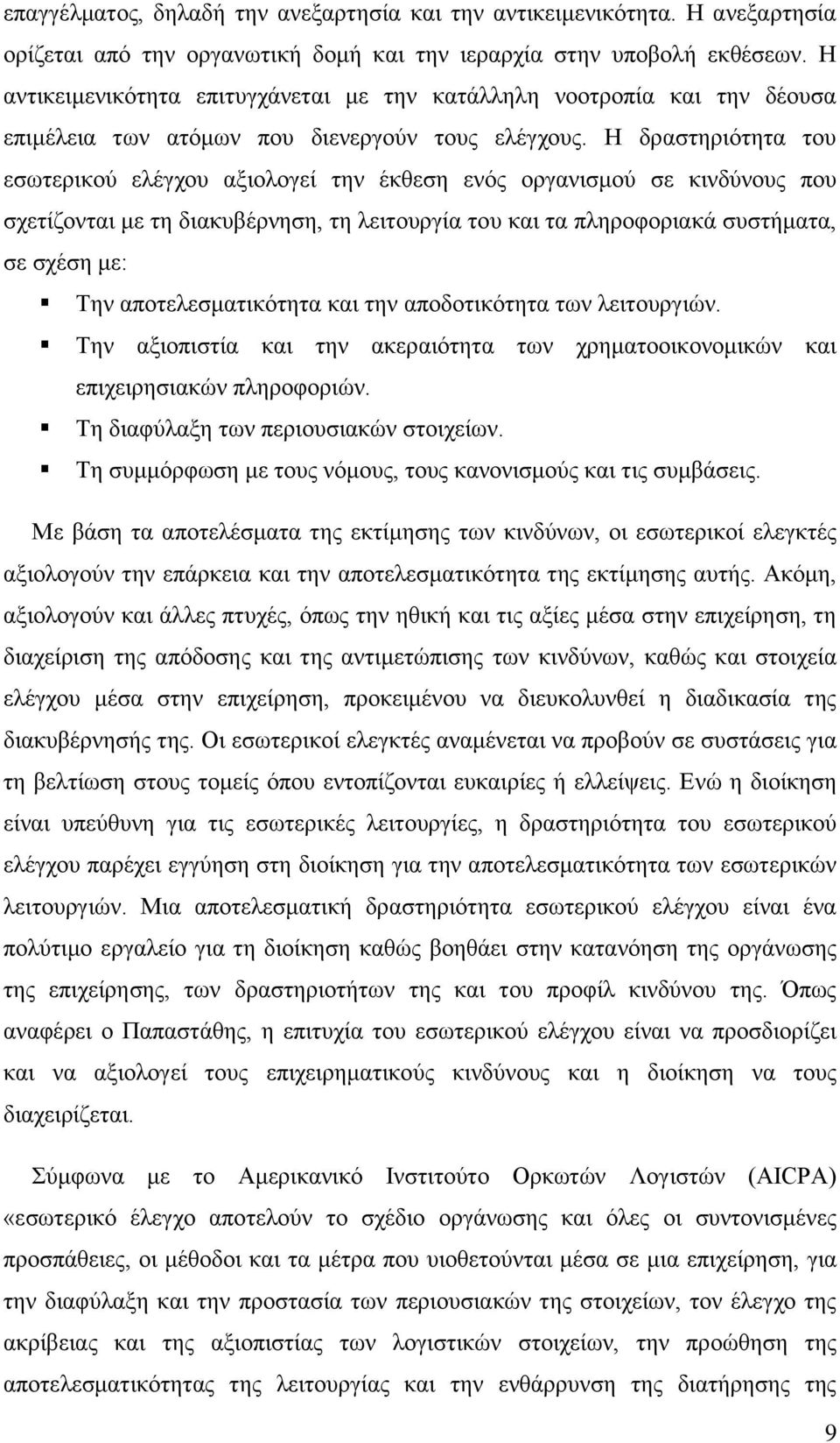 Η δραστηριότητα του εσωτερικού ελέγχου αξιολογεί την έκθεση ενός οργανισμού σε κινδύνους που σχετίζονται με τη διακυβέρνηση, τη λειτουργία του και τα πληροφοριακά συστήματα, σε σχέση με: Την