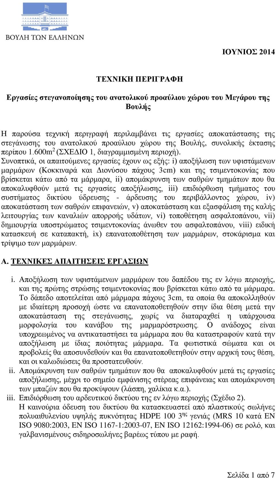 Συνοπτικά, οι απαιτούμενες εργασίες έχουν ως εξής: i) αποξήλωση των υφιστάμενων μαρμάρων (Κοκκιναρά και Διονύσου πάχους 3cm) και της τσιμεντοκονίας που βρίσκεται κάτω από τα μάρμαρα, ii) απομάκρυνση