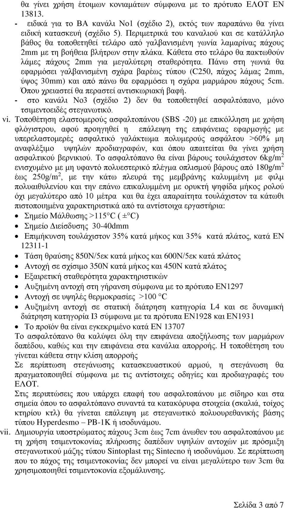 Κάθετα στο τελάρο θα πακτωθούν λάμες πάχους 2mm για μεγαλύτερη σταθερότητα.