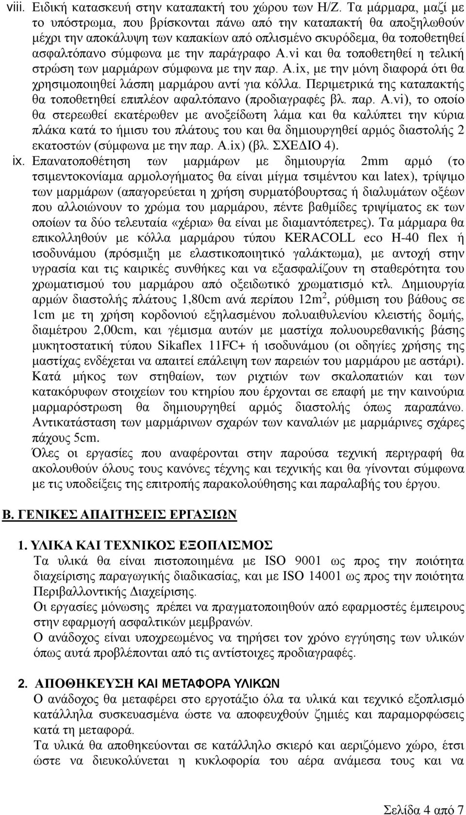 vi και θα τοποθετηθεί η τελική στρώση των μαρμάρων σύμφωνα με την παρ. Α.ix, με την μόνη διαφορά ότι θα χρησιμοποιηθεί λάσπη μαρμάρου αντί για κόλλα.