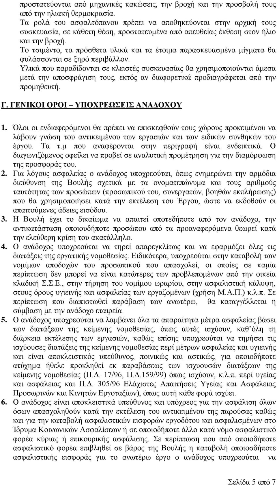 Το τσιμέντο, τα πρόσθετα υλικά και τα έτοιμα παρασκευασμένα μίγματα θα φυλάσσονται σε ξηρό περιβάλλον.