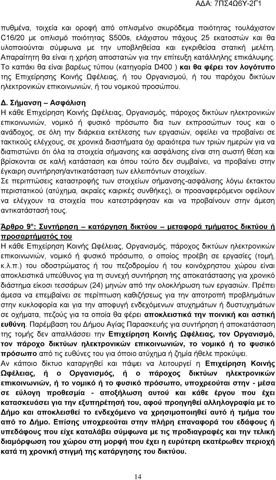 Σν θαπάθη ζα είλαη βαξέσο ηχπνπ (θαηεγνξία D400 ) θαη ζα θέξεη ηνλ ινγφηππν ηεο Δπηρείξεζεο Κνηλήο Ωθέιεηαο, ή ηνπ Οξγαληζκνχ, ή ηνπ παξφρνπ δηθηχσλ ειεθηξνληθψλ επηθνηλσληψλ, ή ηνπ λνκηθνχ πξνζψπνπ.