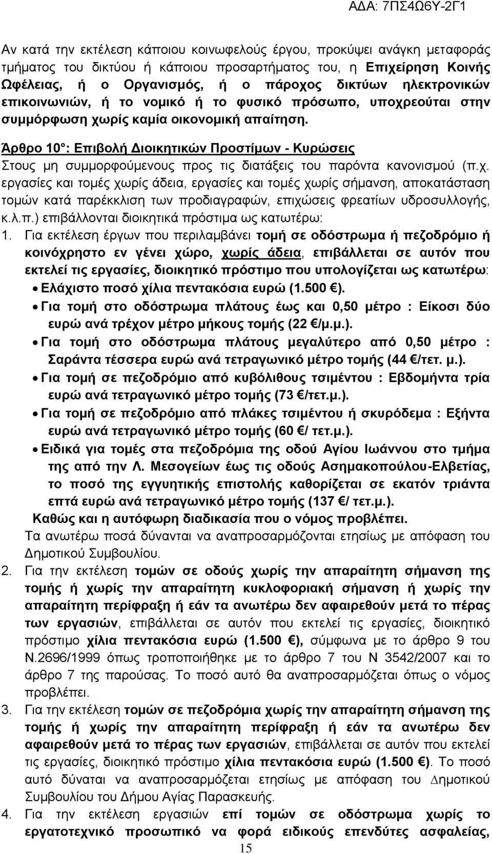 Άξζξν 10 : Δπηβνιή Γηνηθεηηθψλ Πξνζηίκσλ - Κπξψζεηο ηνπο µε ζπκκνξθνχκελνπο πξνο ηηο δηαηάμεηο ηνπ παξφληα θαλνληζκνχ (π.ρ.