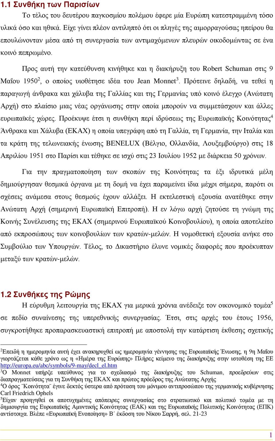 Προς αυτή την κατεύθυνση κινήθηκε και η διακήρυξη του Robert Schuman στις 9 Μαΐου 1950 2, ο οποίος υιοθέτησε ιδέα του Jean Monnet 3.