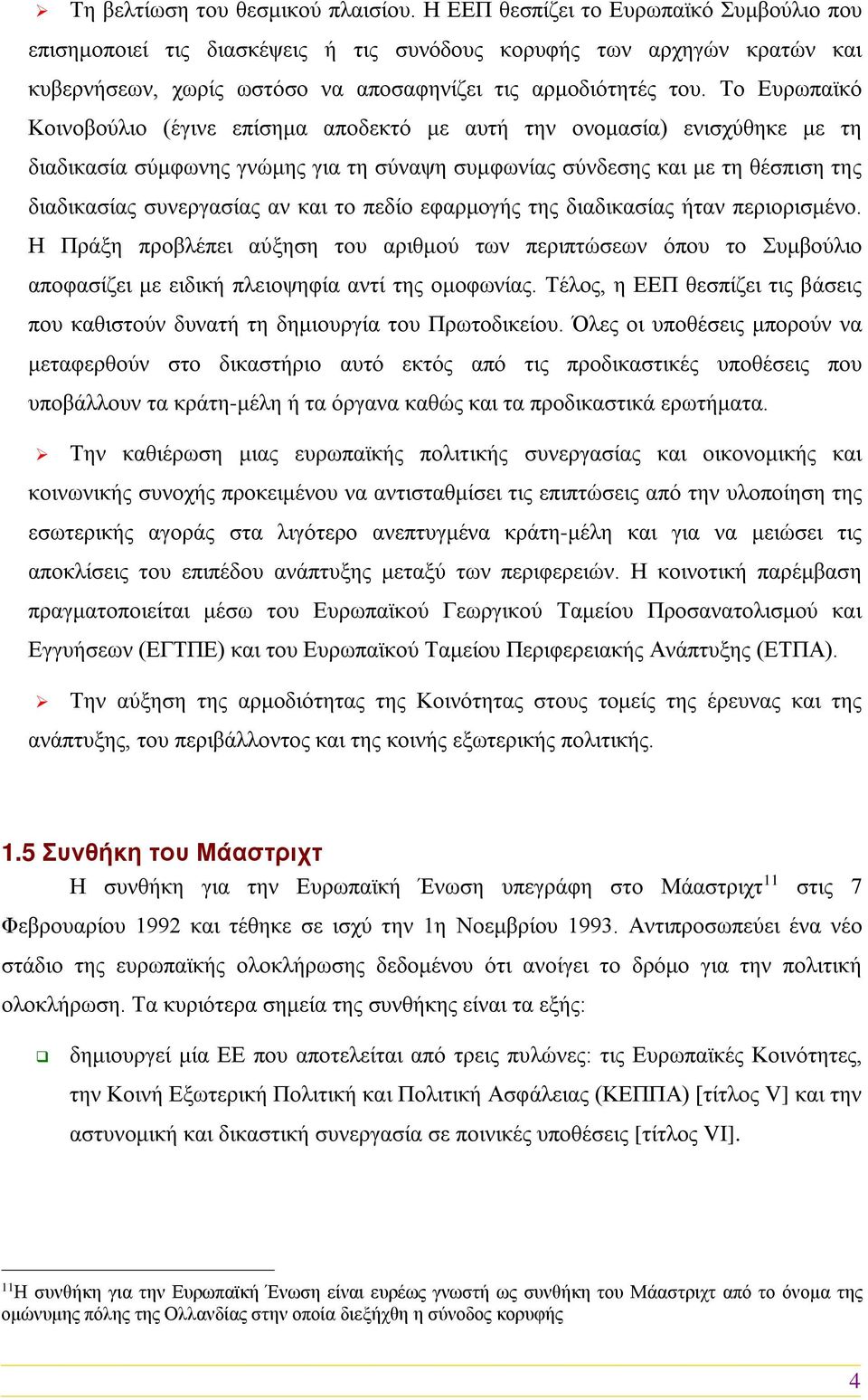 Το Ευρωπαϊκό Κοινοβούλιο (έγινε επίσημα αποδεκτό με αυτή την ονομασία) ενισχύθηκε με τη διαδικασία σύμφωνης γνώμης για τη σύναψη συμφωνίας σύνδεσης και με τη θέσπιση της διαδικασίας συνεργασίας αν