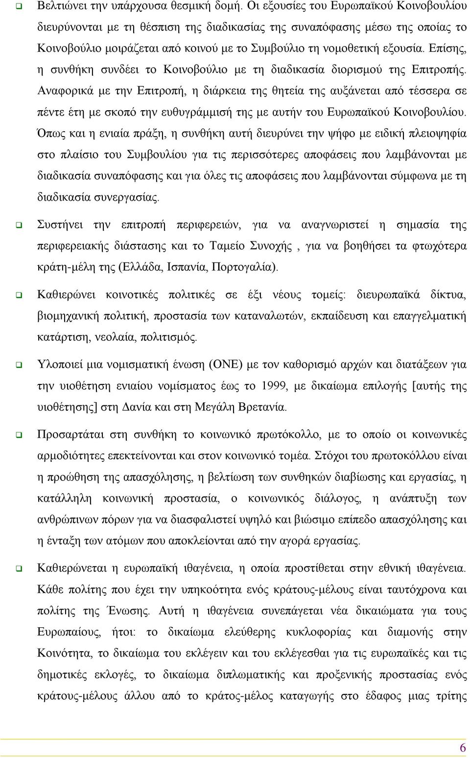 Επίσης, η συνθήκη συνδέει το Κοινοβούλιο με τη διαδικασία διορισμού της Επιτροπής.