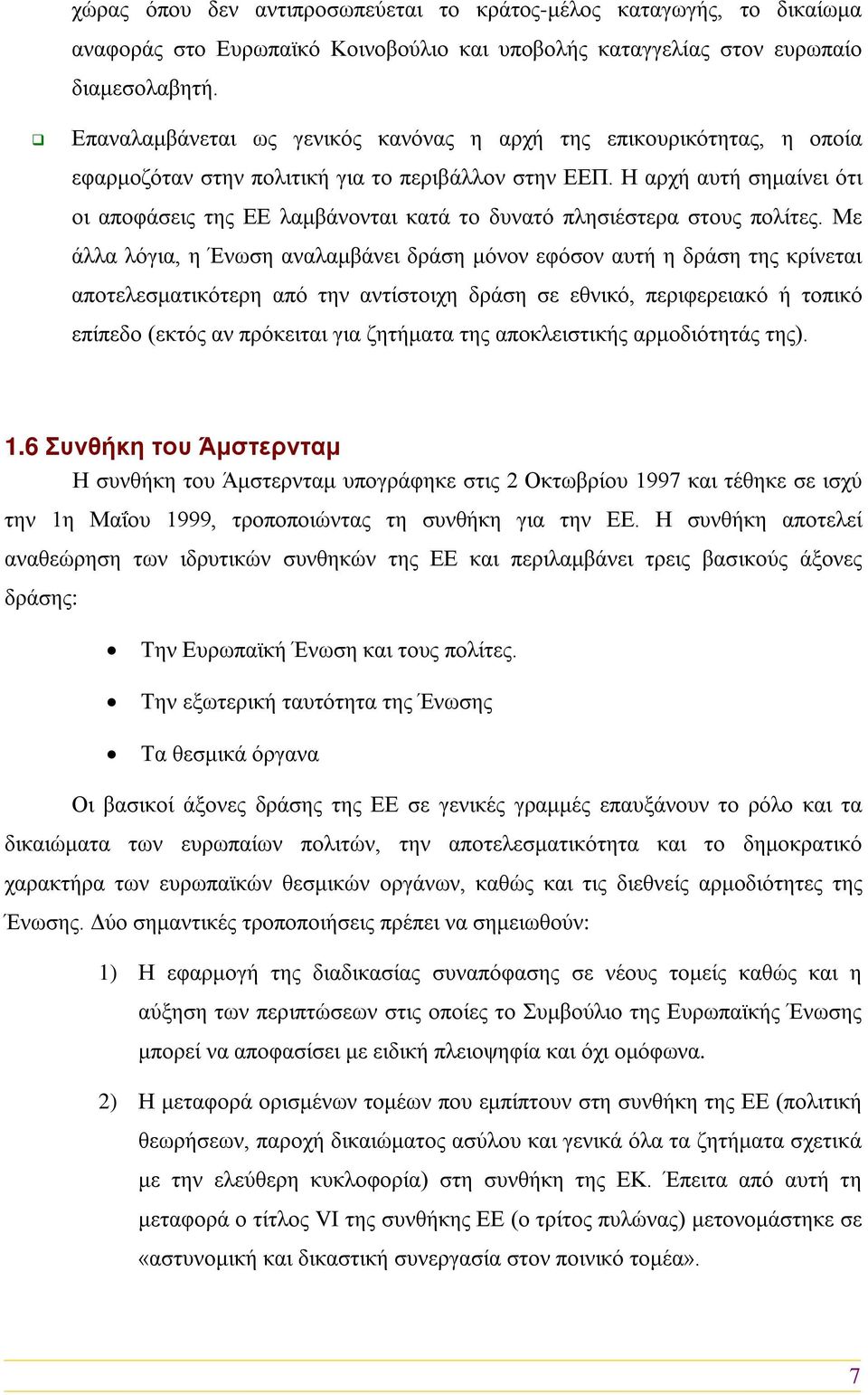 Η αρχή αυτή σημαίνει ότι οι αποφάσεις της ΕΕ λαμβάνονται κατά το δυνατό πλησιέστερα στους πολίτες.