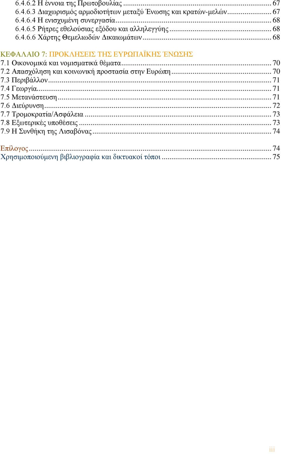 2 Απασχόληση και κοινωνική προστασία στην Ευρώπη... 70 7.3 Περιβάλλον... 71 7.4 Γεωργία... 71 7.5 Μετανάστευση... 71 7.6 Διεύρυνση... 72 7.7 Τρομοκρατία/Ασφάλεια.