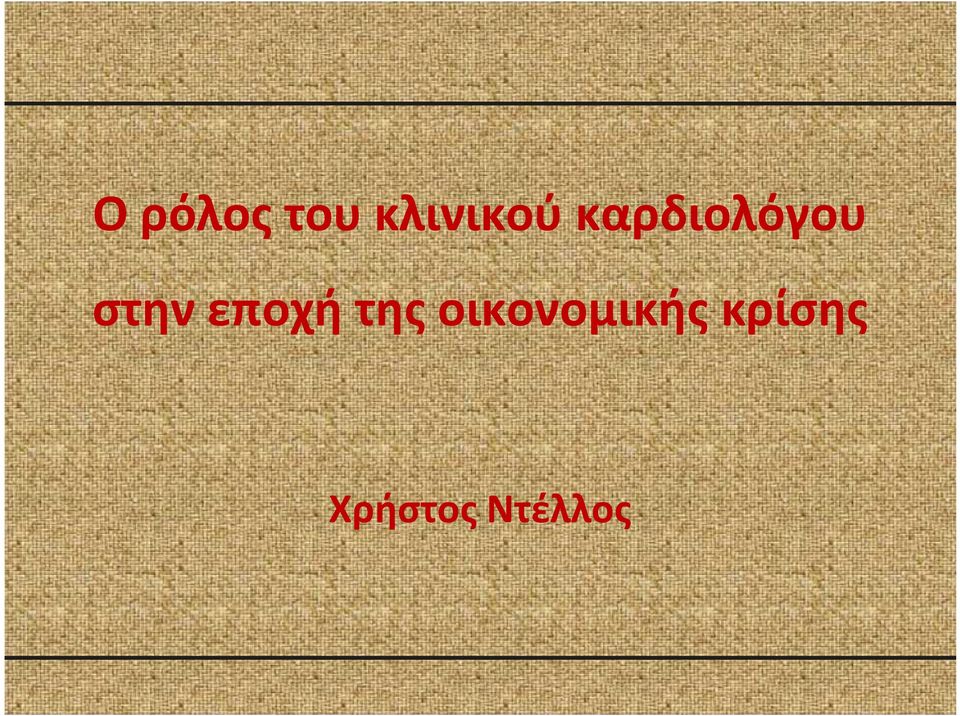 εποχή της