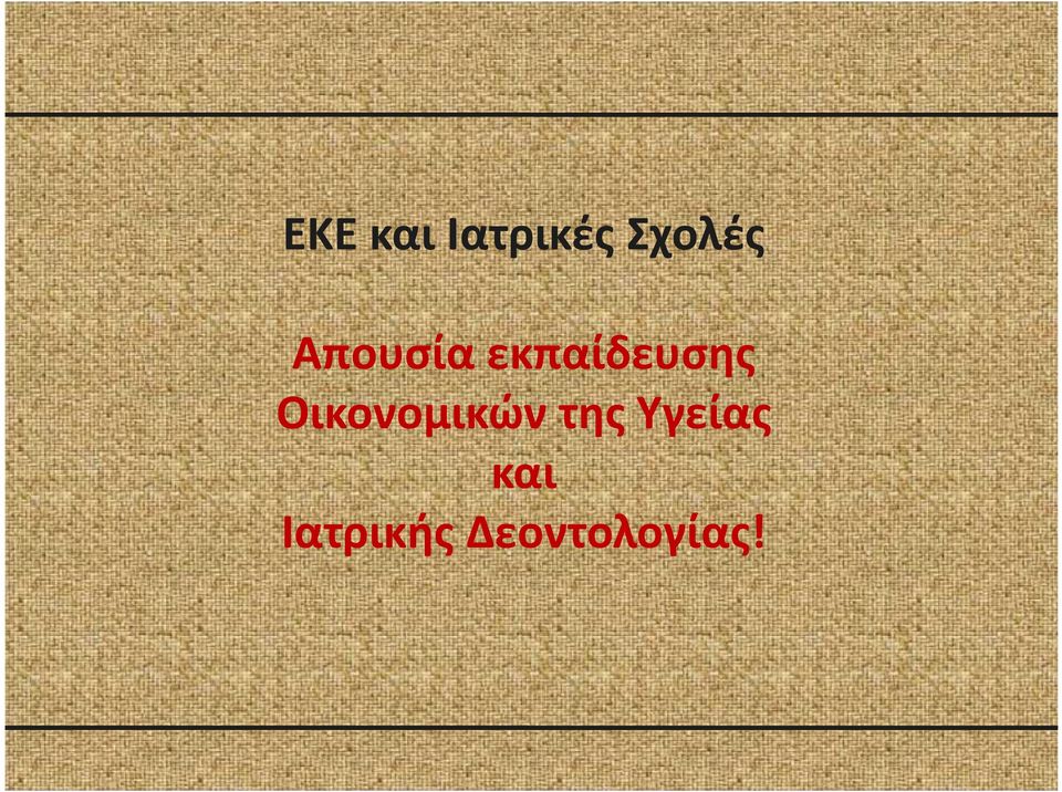 Οικονομικών της Υγείας