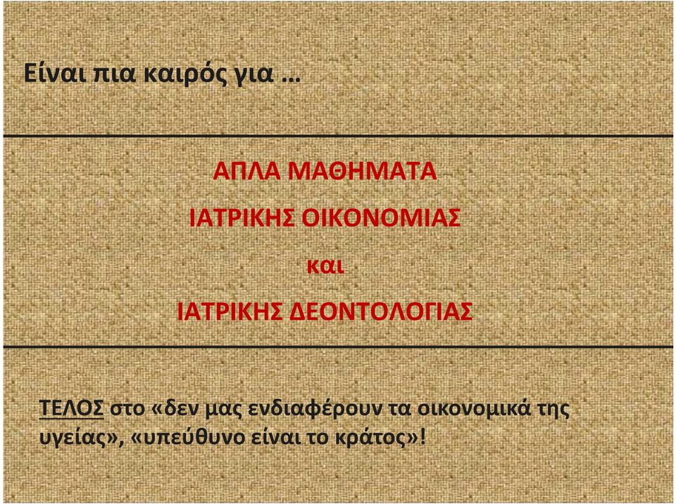 ΔΕΟΝΤΟΛΟΓΙΑΣ ΤΕΛΟΣ στο «δεν μας