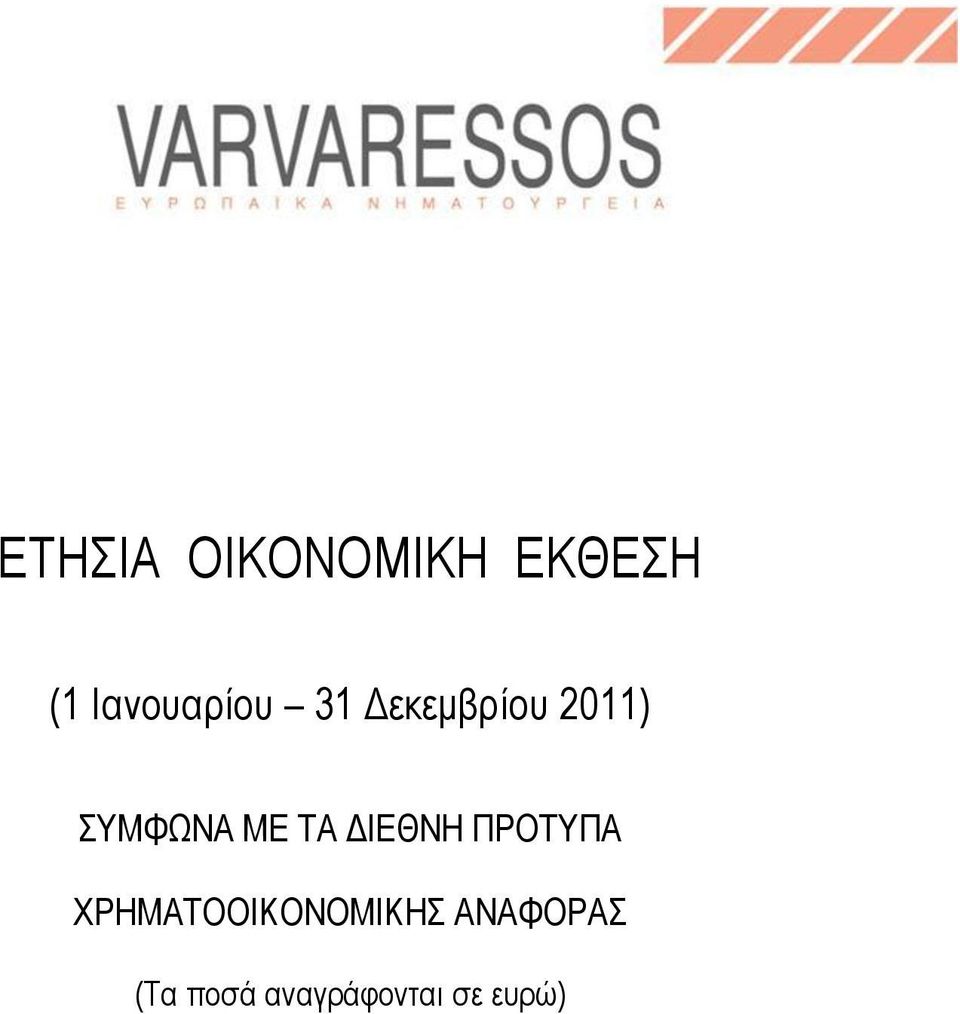 ΣΥΜΦΩΝΑ ΜΕ ΤΑ ΔΙΕΘΝΗ ΠΡΟΤΥΠΑ