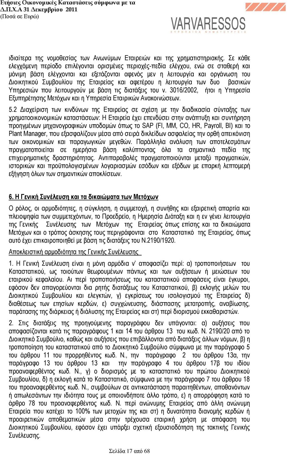 Εταιρείας και αφετέρου η λειτουργία των δυο βασικών Υπηρεσιών που λειτουργούν με βάση τις διατάξεις του ν. 3016/2002, ήτοι η Υπηρεσία Εξυπηρέτησης Μετόχων και η Υπηρεσία Εταιρικών Ανακοινώσεων. 5.