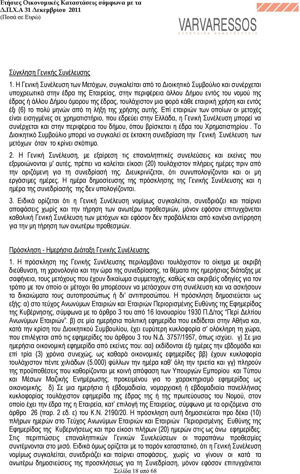 της έδρας, τουλάχιστον μια φορά κάθε εταιρική χρήση και εντός έξι (6) το πολύ μηνών από τη λήξη της χρήσης αυτής.