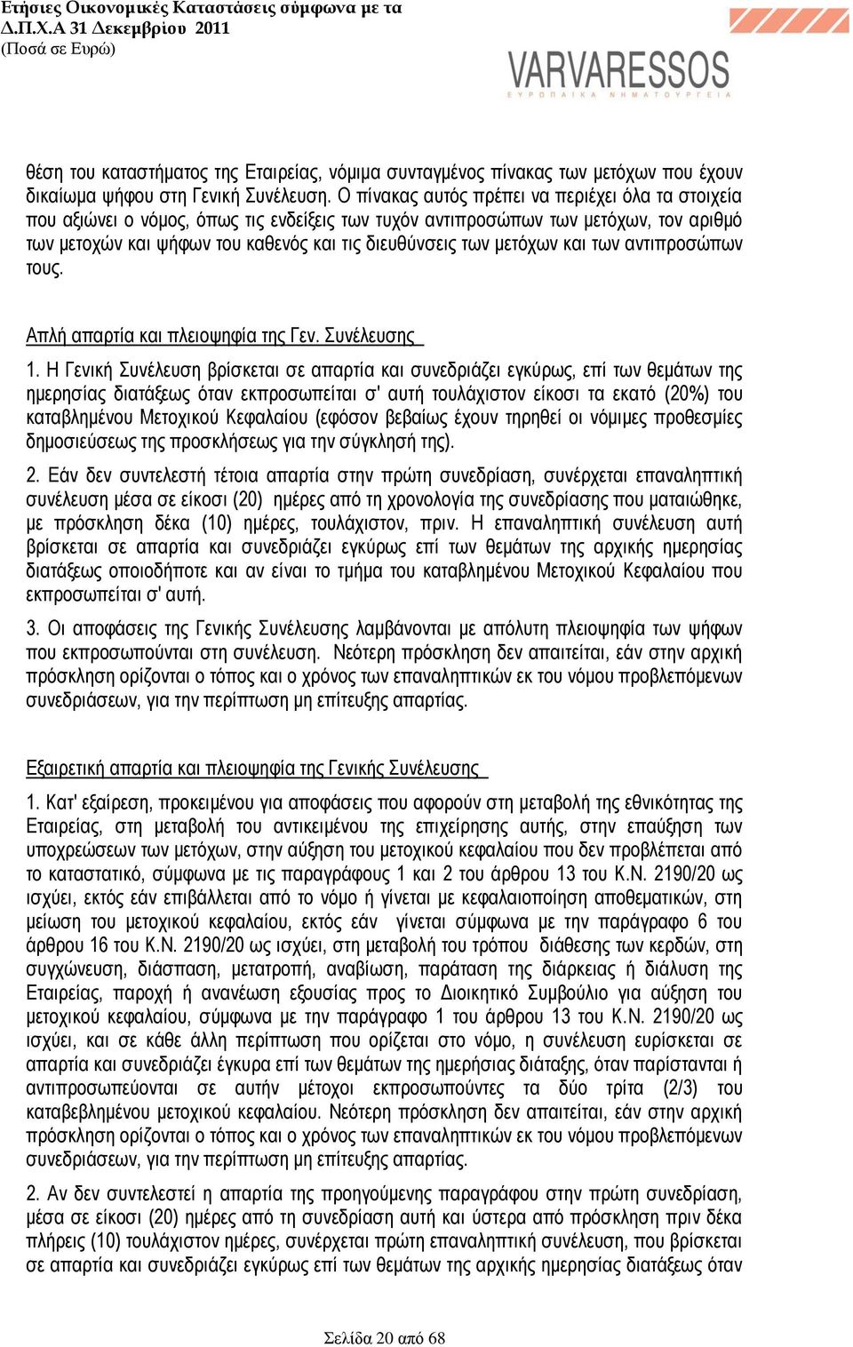 μετόχων και των αντιπροσώπων τους. Απλή απαρτία και πλειοψηφία της Γεν. Συνέλευσης 1.
