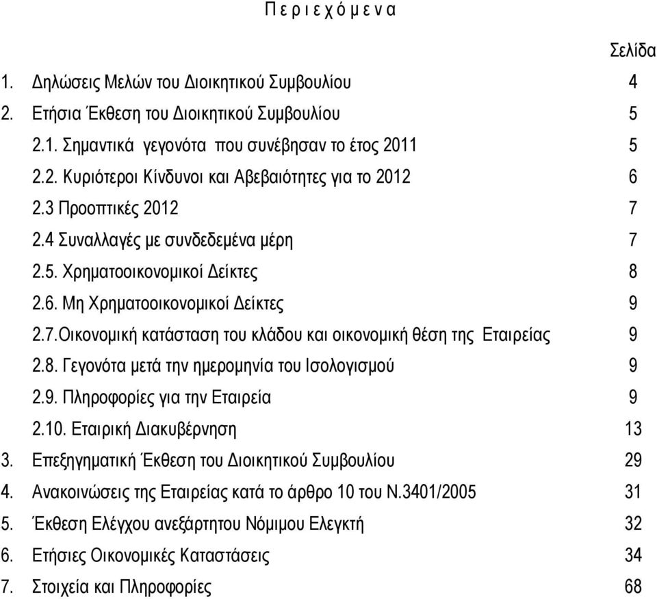 8. Γεγονότα μετά την ημερομηνία του Ισολογισμού 9 2.9. Πληροφορίες για την Εταιρεία 9 2.10. Εταιρική Διακυβέρνηση 13 3. Επεξηγηματική Έκθεση του Διοικητικού Συμβουλίου 29 4.