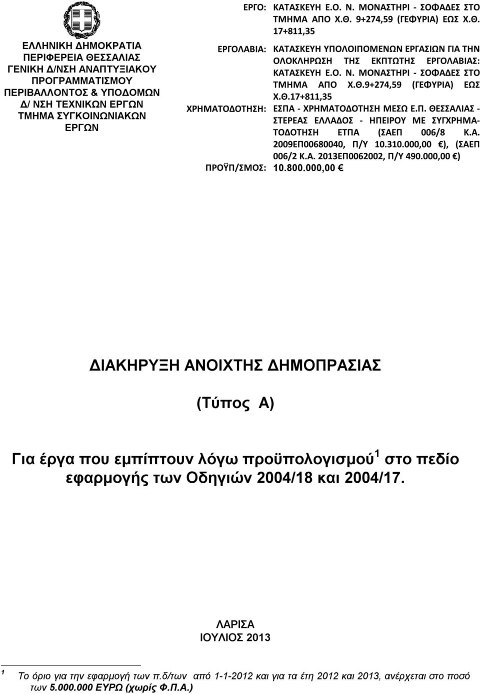 Π. ΘΕΣΣΑΛΙΑΣ - ΣΤΕΡΕΑΣ ΕΛΛΑΔΟΣ - ΗΠΕΙΡΟΥ ME ΣΥΓΧΡΗΜΑ- ΤΟΔΟΤΗΣΗ ΕΤΠΑ (ΣΑΕΠ 006/8 Κ.Α. 2009ΕΠ0068004