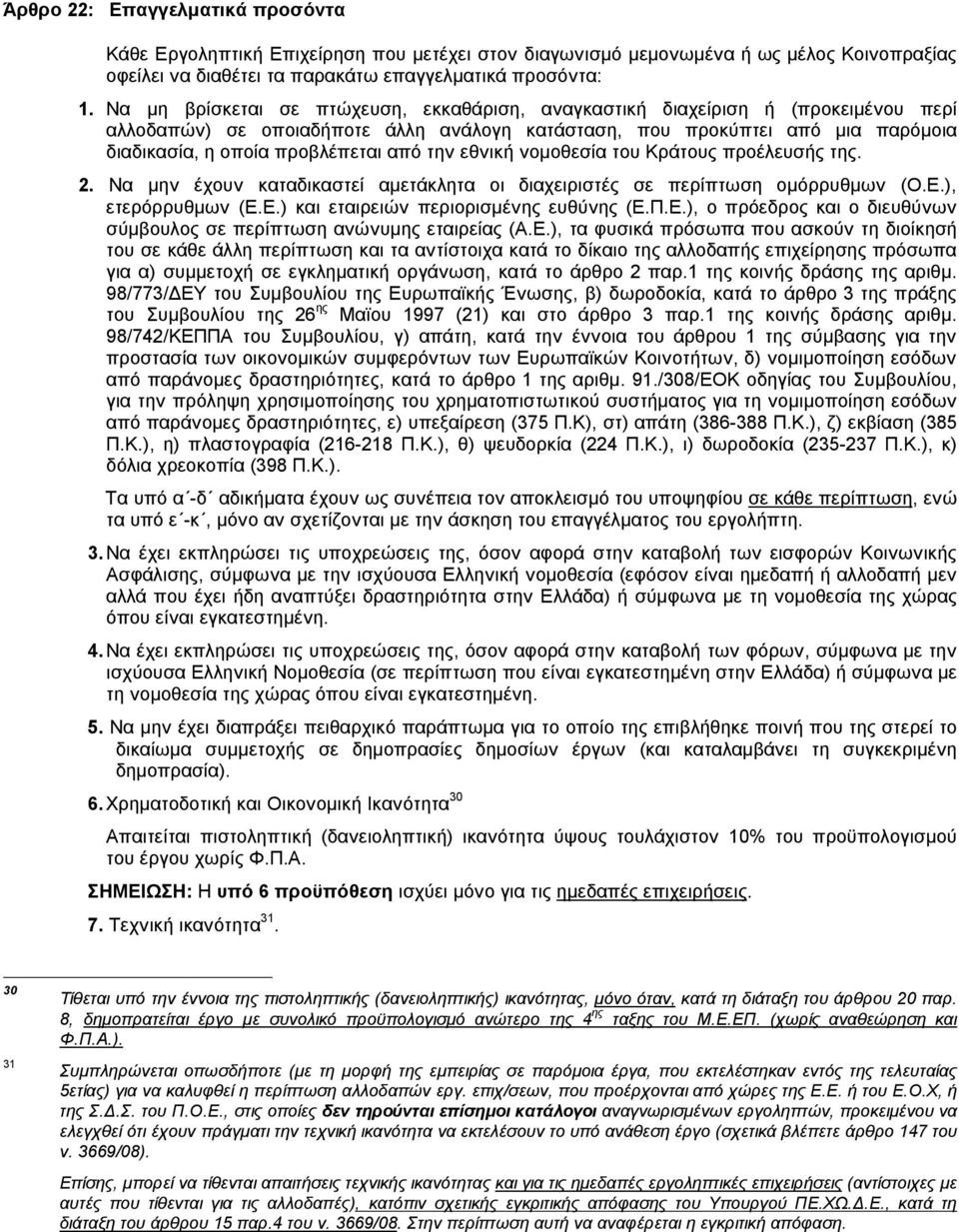 από την εθνική νομοθεσία του Κράτους προέλευσής της. 2. Να μην έχουν καταδικαστεί αμετάκλητα οι διαχειριστές σε περίπτωση ομόρρυθμων (Ο.Ε.), ετερόρρυθμων (Ε.Ε.) και εταιρειών περιορισμένης ευθύνης (Ε.