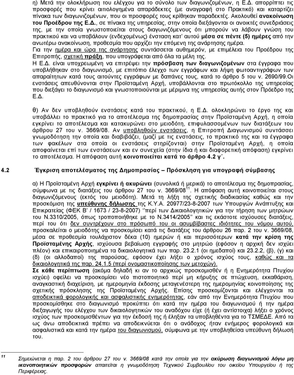 Ακολουθεί ανακοίνωση του Προέδρου της Ε.Δ.