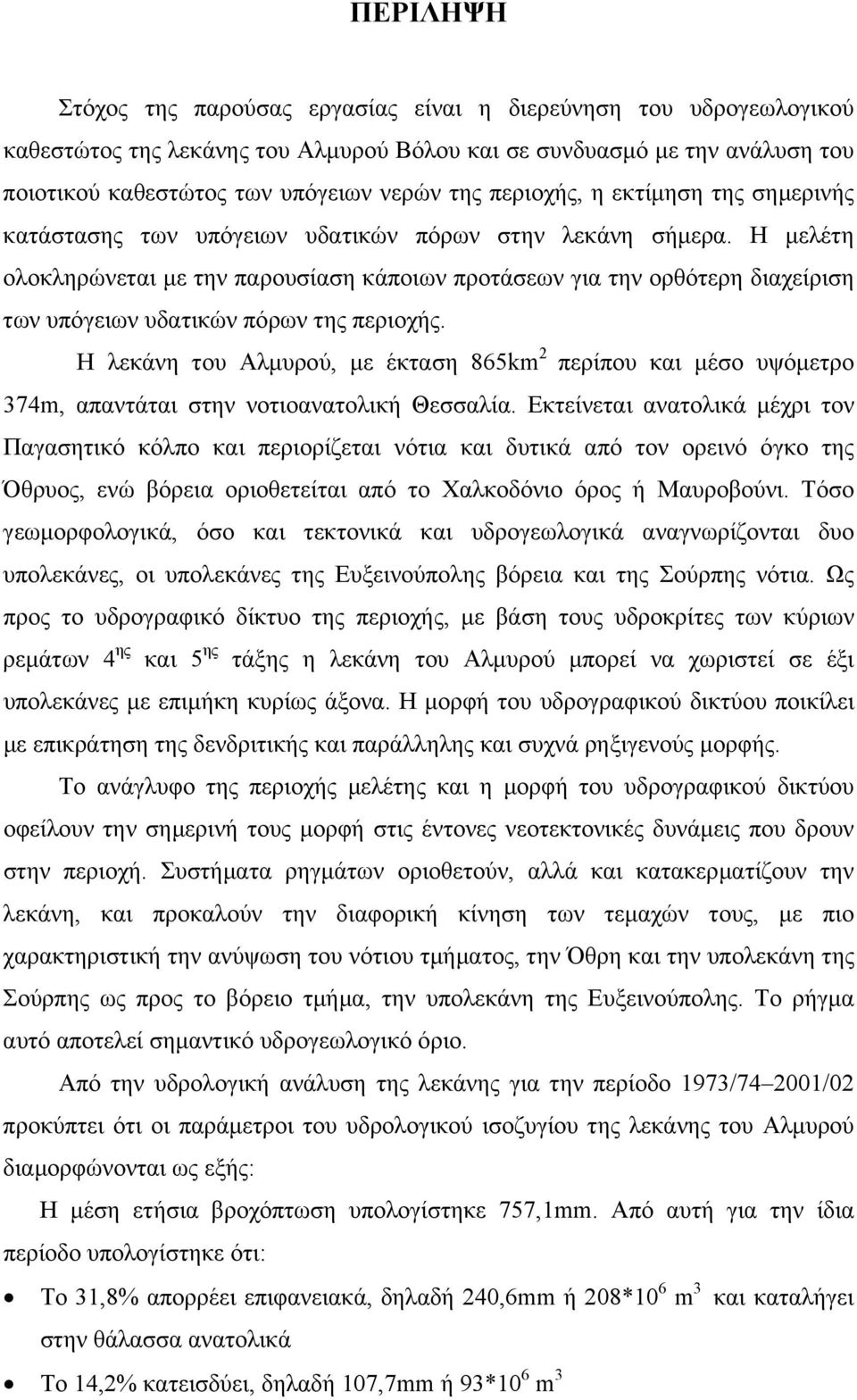 Η µελέτη ολοκληρώνεται µε την παρουσίαση κάποιων προτάσεων για την ορθότερη διαχείριση των υπόγειων υδατικών πόρων της περιοχής.