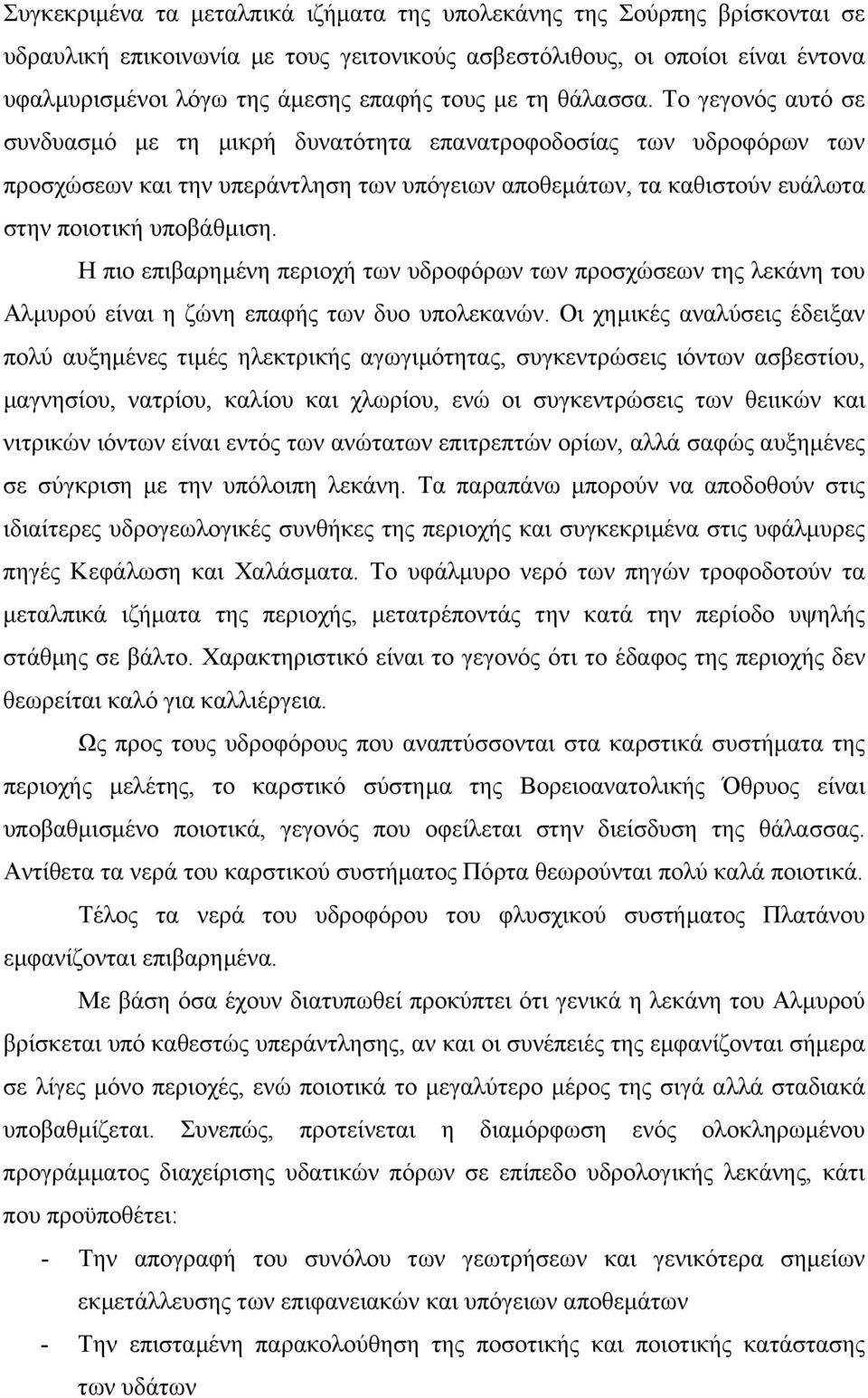 Το γεγονός αυτό σε συνδυασµό µε τη µικρή δυνατότητα επανατροφοδοσίας των υδροφόρων των προσχώσεων και την υπεράντληση των υπόγειων αποθεµάτων, τα καθιστούν ευάλωτα στην ποιοτική υποβάθµιση.