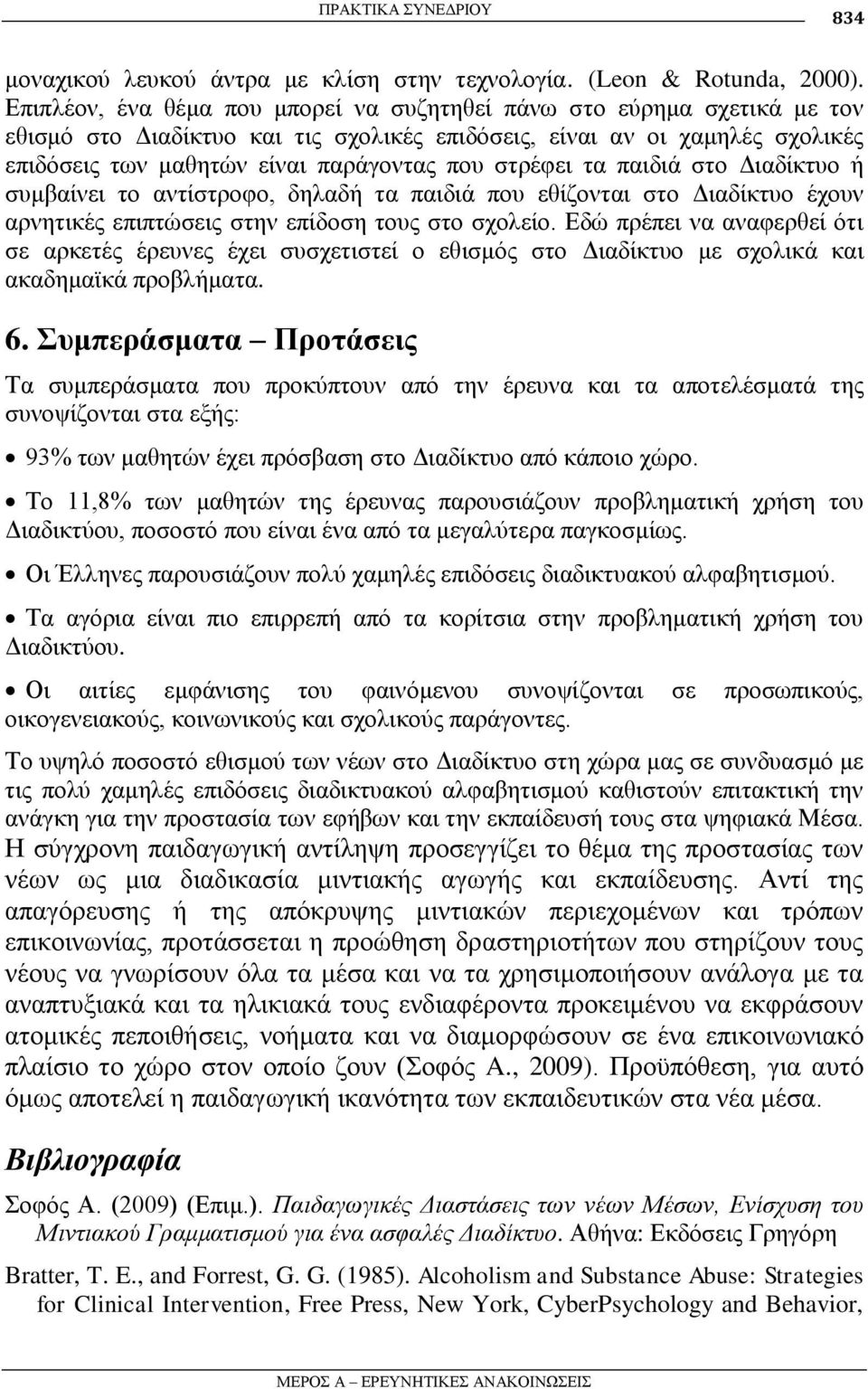 ζηξέθεη ηα παηδηά ζην Γηαδίθηπν ή ζπκβαίλεη ην αληίζηξνθν, δειαδή ηα παηδηά πνπ εζίδνληαη ζην Γηαδίθηπν έρνπλ αξλεηηθέο επηπηψζεηο ζηελ επίδνζε ηνπο ζην ζρνιείν.