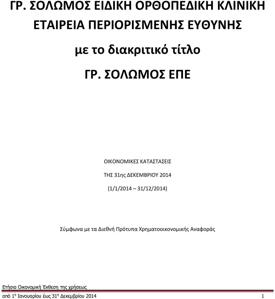 ΣΟΛΩΜΟΣ ΕΠΕ ΟΙΚΟΝΟΜΙΚΕΣ ΚΑΤΑΣΤΑΣΕΙΣ ΤΗΣ 31ης ΔΕΚΕΜΒΡΙΟΥ 2014