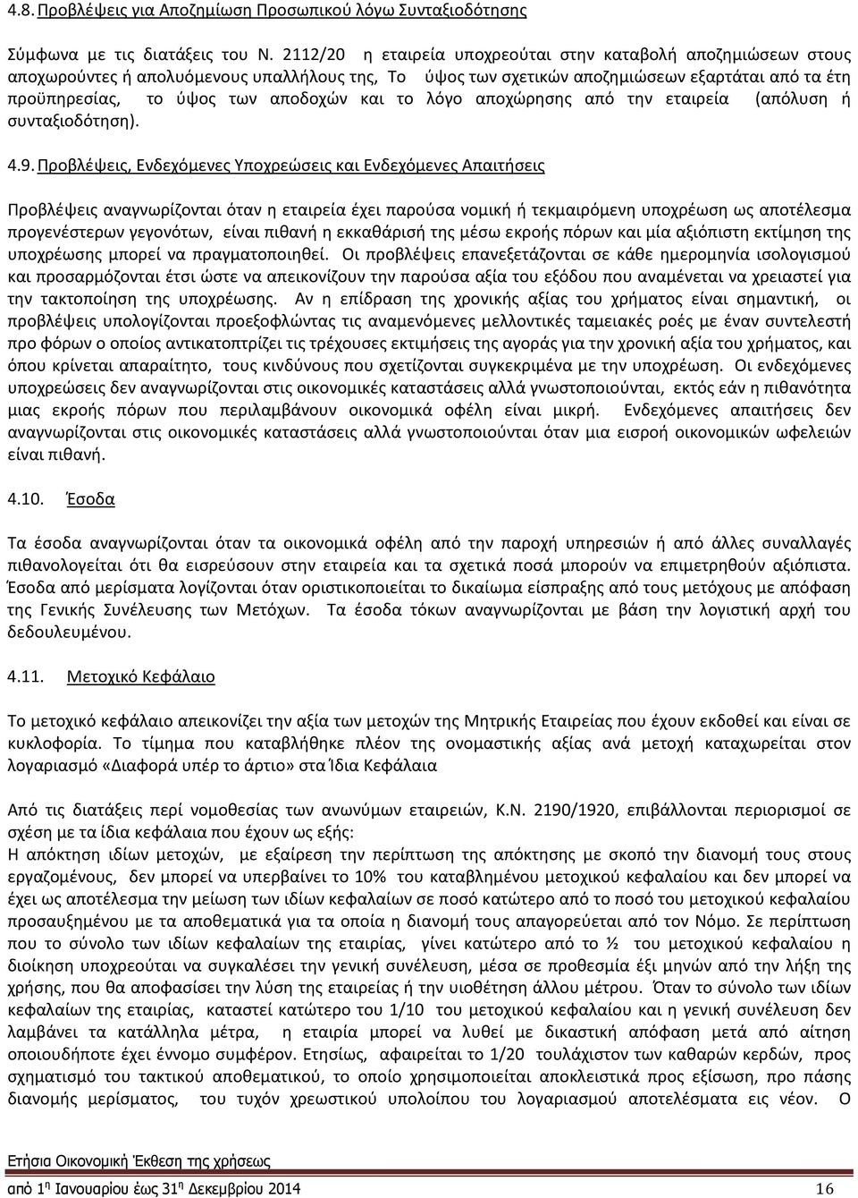 και το λόγο αποχώρησης από την εταιρεία (απόλυση ή συνταξιοδότηση). 4.9.