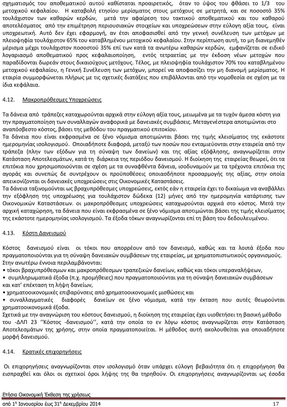 επιμέτρηση περιουσιακών στοιχείων και υποχρεώσεων στην εύλογη αξία τους, είναι υποχρεωτική.